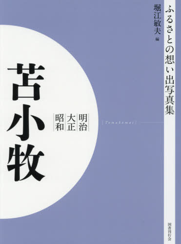 [書籍]/[オンデマンド版] 明治大正昭和 苫小牧 (ふるさとの想い出写真集)/堀江敏夫/編/NEOBK-2629956