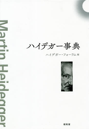 [書籍]/ハイデガー事典/ハイデガー・フォーラム/編/NEOBK-2629992