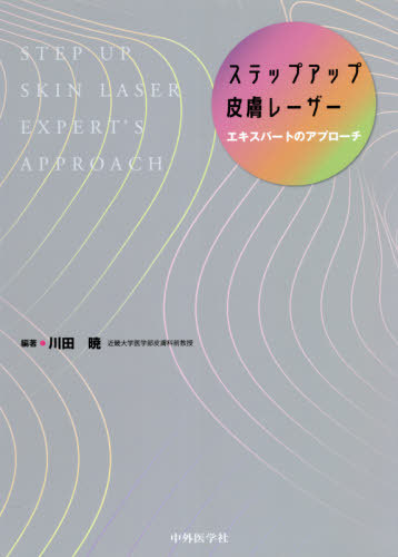 [書籍]/ステップアップ皮膚レーザー/川田暁/編著/NEOBK-2630120