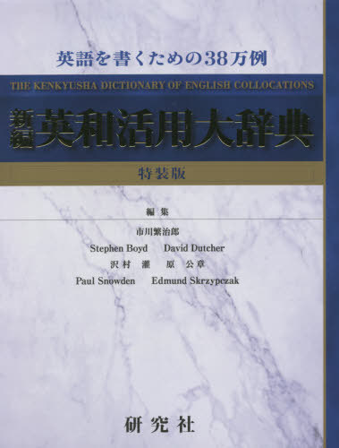 新編 英和活用大辞典 研究社 CD-ROM版 新編 英和活用大辞典 CD-