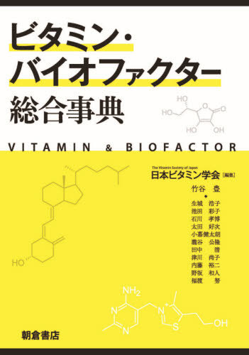 [書籍]/ビタミン・バイオファクター総合事典/日本ビタミン学会/編集/NEOBK-2630779