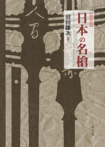 [書籍]/日本の名槍 復刻版/沼田鎌次/著/NEOBK-2630946