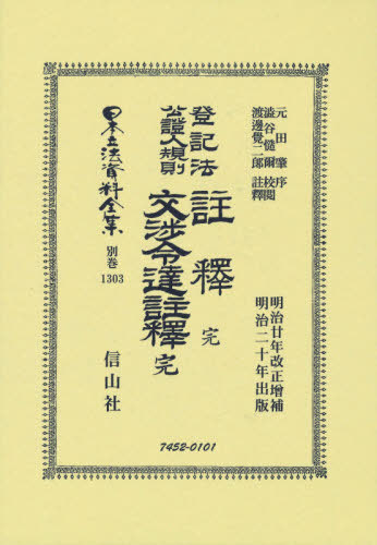 [書籍]/登記法公證人規則註釋完・登記法公證人規則 (日本立法資料全集)/元田 肇 序 澁谷 慥爾/校閲/NEOBK-2631426