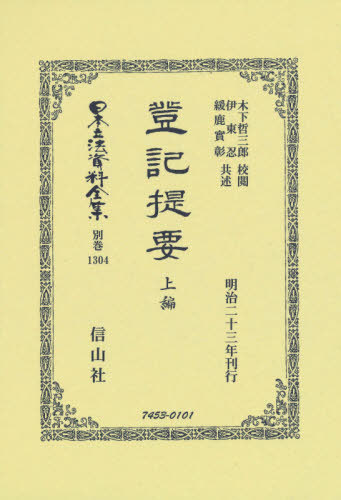 [書籍]/登記提要 上 復刻版 (日本立法資料全集)/木下哲三郎/校閲 伊東 忍 他供述/NEOBK-2631432