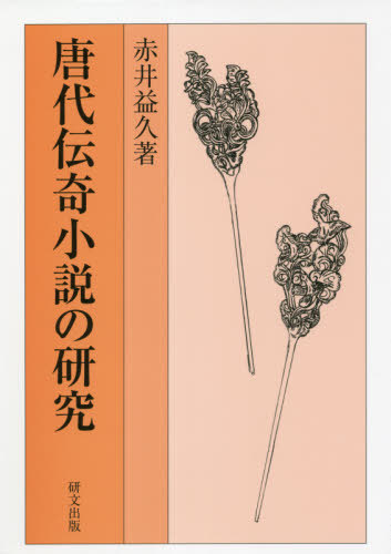[書籍]/唐代伝奇小説の研究/赤井益久/著/NEOBK-2631527