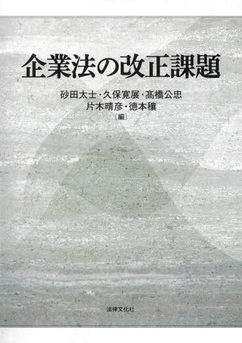 [書籍]/企業法の改正課題/砂田太士/編 久保寛展/編 高橋公忠/編 片木晴彦/編 徳本穰/編/NEOBK-2631964