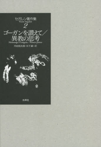 [書籍]/セガレン著作集 2/ヴィクトル・セガレン/著/NEOBK-2632077