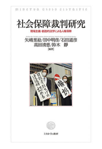 [書籍]/社会保障裁判研究 (MinervaShoboLibrairi)/矢嶋里絵/編著 田中明彦/編著 石田道彦/編著 高田清恵/編著 鈴木靜/編著/NEOBK-2632193