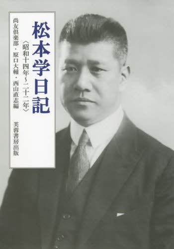 [書籍]/松本学日記 昭和十四年〜二十二年/松本学/〔著〕 尚友倶楽部/編 原口大輔/編 西山直志/編/NEOBK-2632196