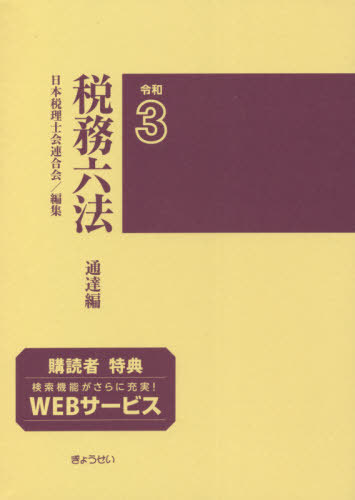 [書籍]/税務六法 通達編 令和3年版/日本税理士会連合会/編集/NEOBK-2632237