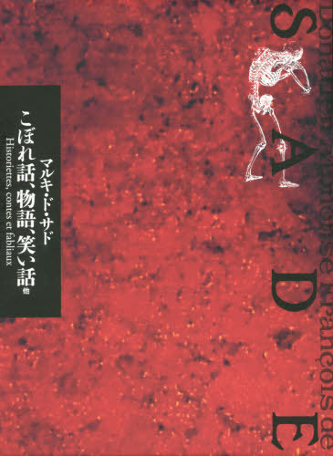 [書籍]/サド全集 第7巻/ドナシアン・アルフォンス・フランソワ・ド・サド/著/NEOBK-2632744