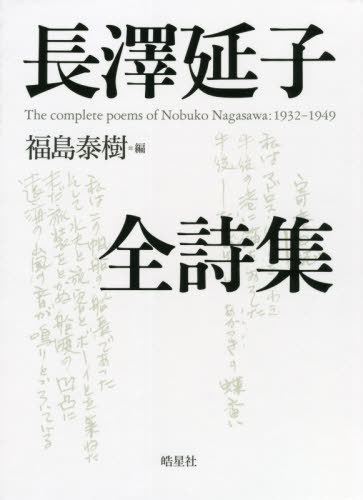 [書籍]/長澤延子全詩集/長澤延子/著 福島泰樹/編/NEOBK-2633044