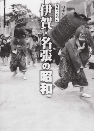 [書籍]/写真アルバム 伊賀・名張の昭和/樹林舎/NEOBK-2633208