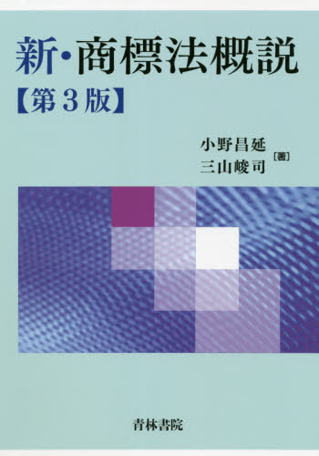 [書籍]/新・商標法概説/小野昌延/著 三山峻司/著/NEOBK-2633422