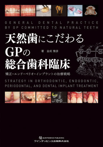 書籍]/天然歯にこだわるGPの総合歯科臨床 矯正・エンド・ペリオ