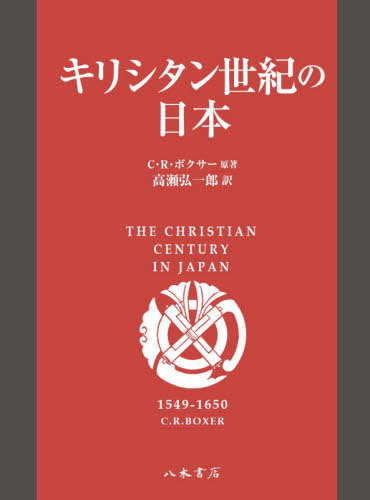 [書籍]/キリシタン世紀の日本/C・R・ボクサー/原著 高瀬弘一郎/訳/NEOBK-2633734