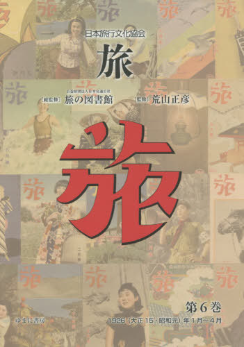 [書籍]/日本旅行文化協会 旅   6/日本交通公社旅の図書館/総監修 荒山正彦/監修/NEOBK-2633921
