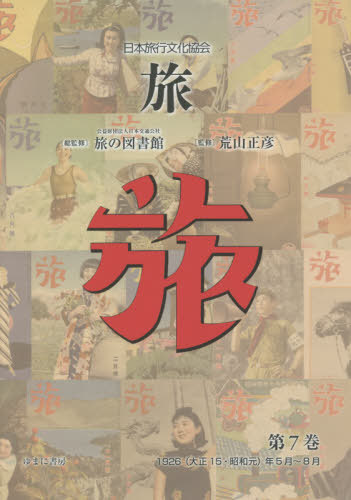 [書籍]/日本旅行文化協会 旅   7/日本交通公社旅の図書館/総監修 荒山正彦/監修/NEOBK-2633923