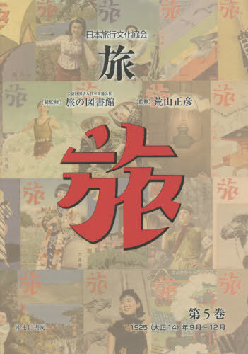 [書籍]/日本旅行文化協会 旅   5/日本交通公社旅の図書館/総監修 荒山正彦/監修/NEOBK-2633924