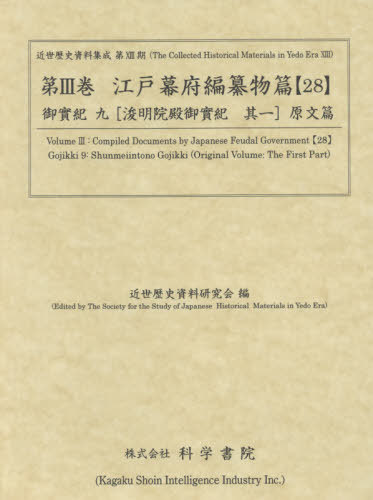 [書籍]/江戸幕府編纂物篇  28 御實紀   9 (近世歴史資料集成 第13期   3)/近世歴史資料研究会/編/NEOBK-2634172