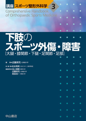 [書籍]/講座スポーツ整形外科学 3/松本秀男/総編集 池上博泰/〔ほか〕編集委員/NEOBK-2634259