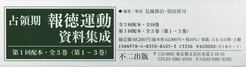 [書籍]/占領期報徳運動資料集成 1回配本 全3巻/見城悌治/ほか編集・解説/NEOBK-2634564