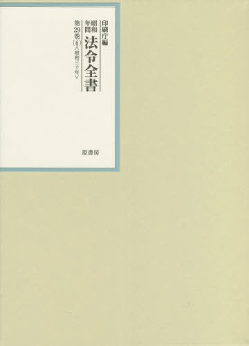 [書籍]/昭和年間法令全書 第29巻-6/印刷庁/編/NEOBK-2634613