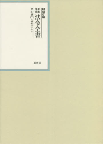 [書籍]/昭和年間法令全書 第29巻-7/印刷庁/編/NEOBK-2634617