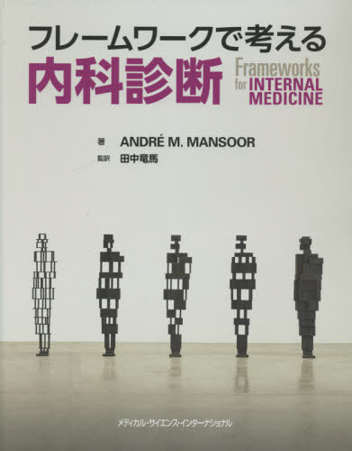 [書籍]/フレームワークで考える内科診断/アンドレM.マンスール/著 田中竜馬/監訳/NEOBK-2634633