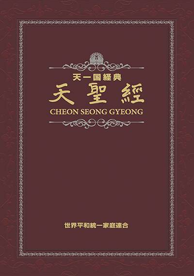 [書籍]/天一国経典『天聖経』 普及版/真の父母様み言編纂委/NEOBK-2634685