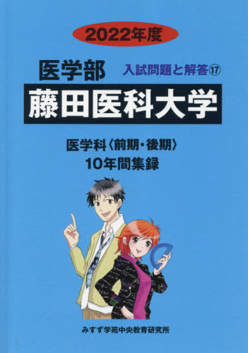 [書籍]/藤田医科大学 (’22 医学部入試問題と解答  17)/みすず学苑中央/NEOBK-2635922