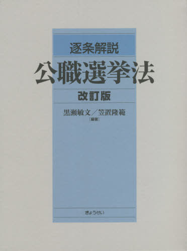 [書籍]/逐条解説公職選挙法 改訂版 3巻セット/黒瀬敏文/ほか編著/NEOBK-2636309