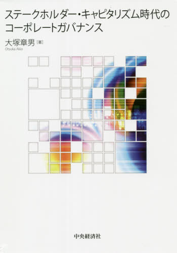 [書籍]/ステークホルダー・キャピタリズム時代のコーポレートガバナンス/大塚章男/著/NEOBK-2636741