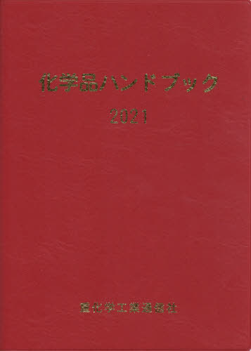 [書籍]/化学品ハンドブック 2021/重化学工業通信社・化学チーム/編/NEOBK-2636858