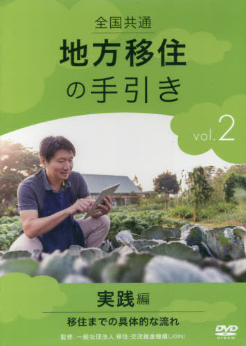 [書籍]/全国共通 地方移住の手引き 2 DVD/移住・交流推進機構/NEOBK-2637383