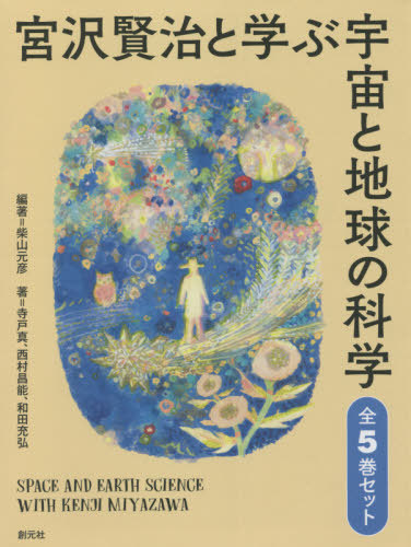 [書籍]/宮沢賢治と学ぶ宇宙と地球の科学 全5巻/柴山元彦/ほか編/NEOBK-2637386