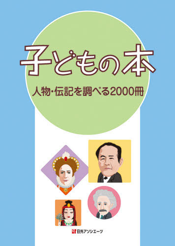 [書籍]/子どもの本 人物・伝記を調べる2000冊/日外アソシエーツ株式会社/編集/NEOBK-2637489