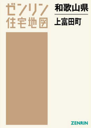 [書籍]/和歌山県 上富田町 (ゼンリン住宅地図)/ゼンリン/NEOBK-2637613
