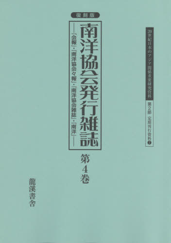 [書籍]/復刻版 南洋協会発行雑誌   4 (20世紀日本のアジア関係重要研 2部 7)/早瀬晋三/編/NEOBK-2637647