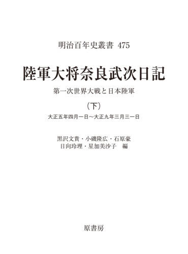 [書籍]/陸軍大将奈良武次日記 第一次世界大戦と日本陸軍 下 (明治百年史叢書)/奈良武次/著 黒沢文貴/編 小磯隆広/編 石原豪/編 日向玲理/編 星加美沙子/編/NEOBK-2637649