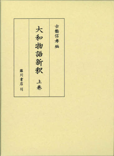 [書籍]/大和物語新釈 上/古橋信孝/編/NEOBK-2637652 15,675円
