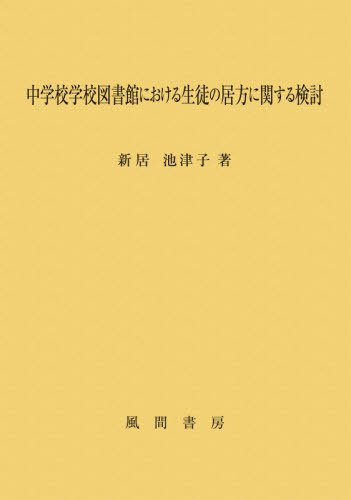 [書籍]/中学校学校図書館における生徒の居方に関す/新居池津子/著/NEOBK-2637666