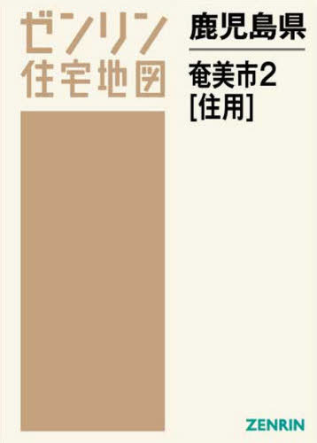 [書籍]/鹿児島県 奄美市 2 住用 (ゼンリン住宅地図)/ゼンリン/NEOBK-2637685