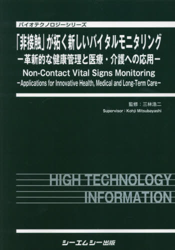 [書籍]/「非接触」が拓く新しいバイタルモニタリン (バイオテクノロジーシリーズ)/三林浩二/監修/NEOBK-2637740