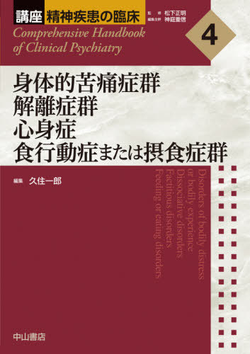 [書籍]/講座精神疾患の臨床 4/松下正明/監修 神庭重信/編集主幹/NEOBK-2637758