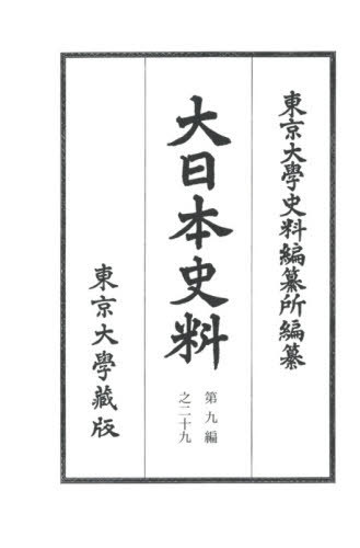 [書籍]/大日本史料 第九編  29/東京大學史料編纂所/編纂/NEOBK-2638400