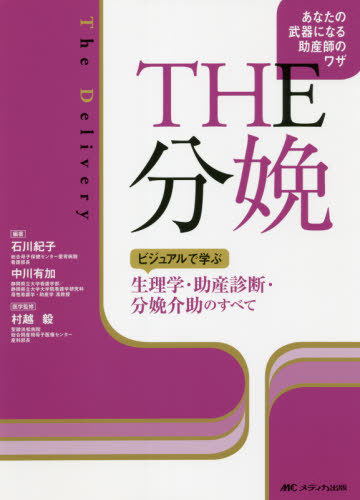 [書籍]/THE分娩 ビジュアルで学ぶ生理学・助産診断・分娩介助のすべて あなたの武器になる助産師のワザ/石川紀子/編著 中川有加/編著 村越毅/医学監修/NEOBK-2638931