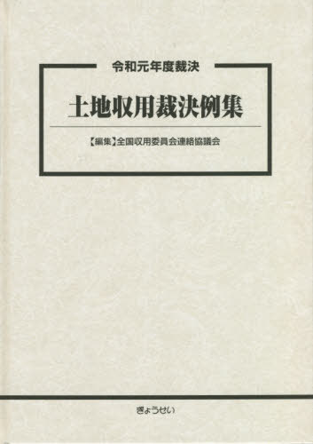 [書籍]/土地収用裁決例集 令和元年度裁決/全国収用委員会連絡協議会/編集/NEOBK-2638956