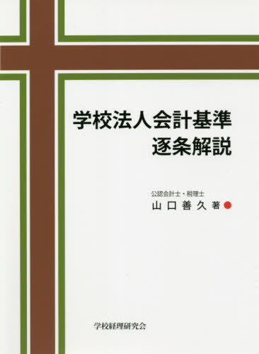 [書籍]/学校法人会計基準逐条解説/山口善久/著/NEOBK-2640729