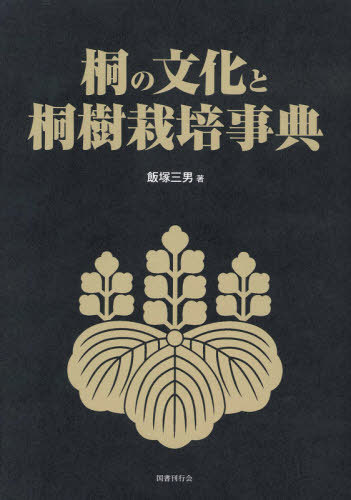 [書籍]/桐の文化と桐樹栽培事典/飯塚三男/著/NEOBK-2640735